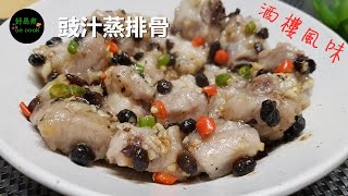 酒樓風味豉汁蒸排骨 Restaurant Flavored Steamed Pork Rib 排骨要蒸多久 字幕CC Eng Sub [upl. by Lodovico]