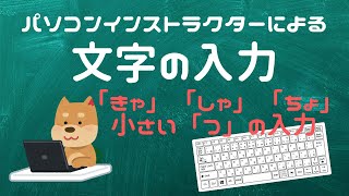 【入力練習】小さい文字の入力をマスターしよう【YouTubeパソコン教室】 [upl. by Salahcin]