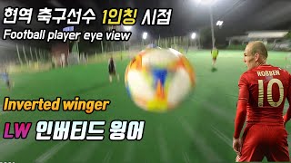 Footballer LW inverted winger eye view [upl. by Elleron480]