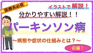 【前編】教科書をわかりやすく！「パーキンソン病とは」〜症状の機序や病態を解説！〜 [upl. by Merna]