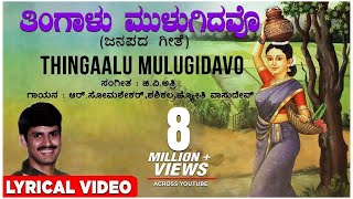 Thingaalu Mulugidavo Lyrical Video Song  G V Atri  Kannada Folk Songs  Kannada Janapada Geethe [upl. by Etta381]