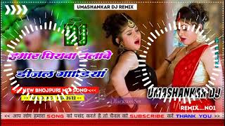 Hamar piyava chalave diesel Gadiya Bhojpuri DJ Malay music [upl. by Zaneski903]