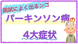 教科書をわかりやすく！「パーキンソン病の4大症状について！」 [upl. by Alaric]