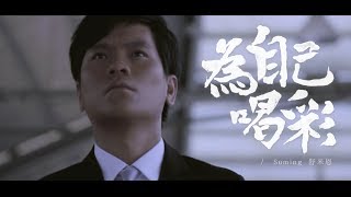 為自己喝彩 Suming舒米恩（官方完整版ＭＶ） [upl. by Wolsky319]