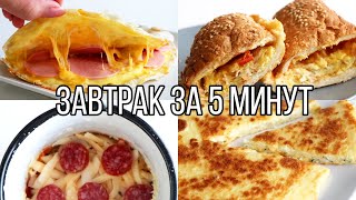 ВКУСНЯТИНА на ЗАВТРАК ЗА 5 МИНУТ⏰ 5 идей ВКУСНЫХ и ПРОСТЫХ РЕЦЕПТОВ [upl. by Dimo]