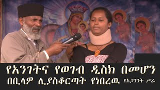 Memeher Girma Wondimu 175 ያንገትና የወገብ የዲስክ አጋንንት [upl. by Viveca456]