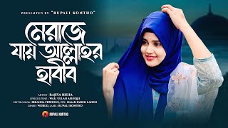 New Heart Touching Gojol  নবীজির মেরাজের যাওয়ার গজল  Rajiya Risha  New Islamic Song [upl. by Tur]