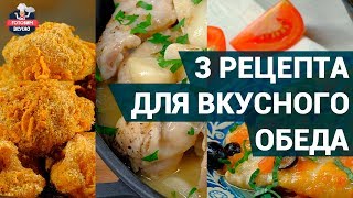 Что можно приготовить на обед вкусного  3 варианта для вкусного и сытного обеда [upl. by Eahsram]