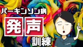 【パーキンソン病】発声訓練構音障害に対するリハビリ声が小さい方へ [upl. by Arykat]