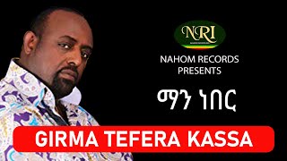 Girma Tefera Kassa  Man neber  ማን ነበር  Ethiopian Music [upl. by Cinemod540]