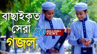 বাছাইকৃত সেরা গজল  Top Bangla Islamic Song 2018  Popular Islamic Gojol  হামদ পর্ব ০১ [upl. by Iarised]