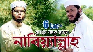 Bangla Gojol 2018  Nabiallah  Nazrul Islam And Elias Amin  Kalarab Shilpigosthi  Best Naat [upl. by Tennies]