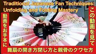 日本舞踊 新舞踊 で 使う 舞扇 の 開き方 閉じ方 要のクワセ方Traditional Japanese Fan Techniques Unfolding and Folding Mastery [upl. by Ardnod]